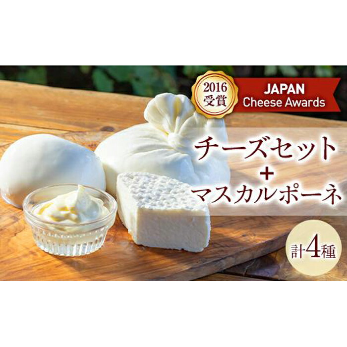 楽天市場 ふるさと納税 Bebe鎌倉 ジャパンチーズアワード受賞チーズセット マスカルポーネ ふるさと 納税 楽天ふるさと 神奈川県 神奈川 鎌倉市 鎌倉 支援品 返礼品 お取り寄せグルメ ご当地 チーズ モッツァレラ ブッラータ リコッタチーズ リコッタ セット 乳
