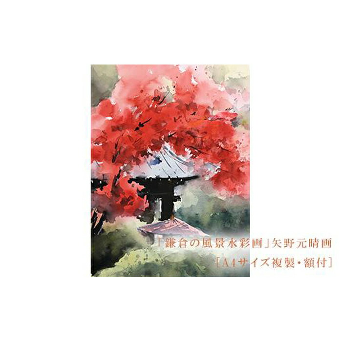 楽天市場】【ふるさと納税】【鎌倉高校前】鎌倉の風景水彩画 [A3