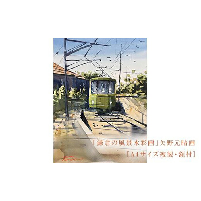 楽天市場】【ふるさと納税】【鎌倉高校前】鎌倉の風景水彩画[A4