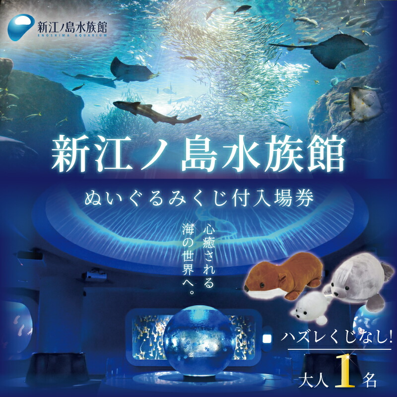楽天市場】【ふるさと納税】 観光 水族館 新江ノ島水族館 チケット
