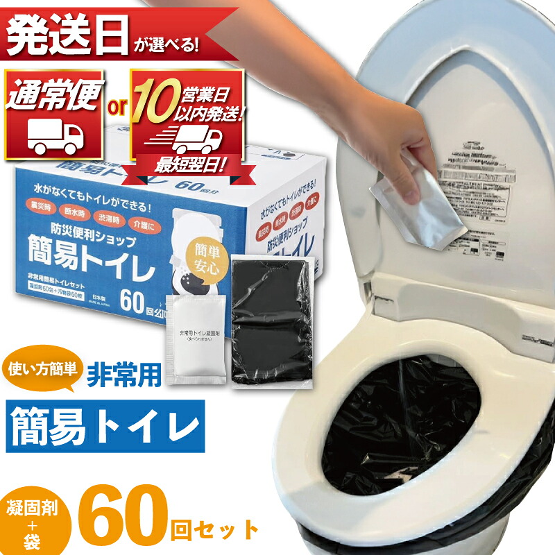 【ふるさと納税】 選べる 最速発送 ！ 防災グッズ 防災トイレ 凝固剤 + 袋 60回 セット 10年 長期保存 収納簡単 非常用 防災用品 非常トイレ トイレ 簡易トイレ 防災 グッズ 災害 対策 備蓄 避難 介護 野外 グッズ 道具 地震 台風 日用品 食べ物以外 大容量 神奈川 湘南 藤沢