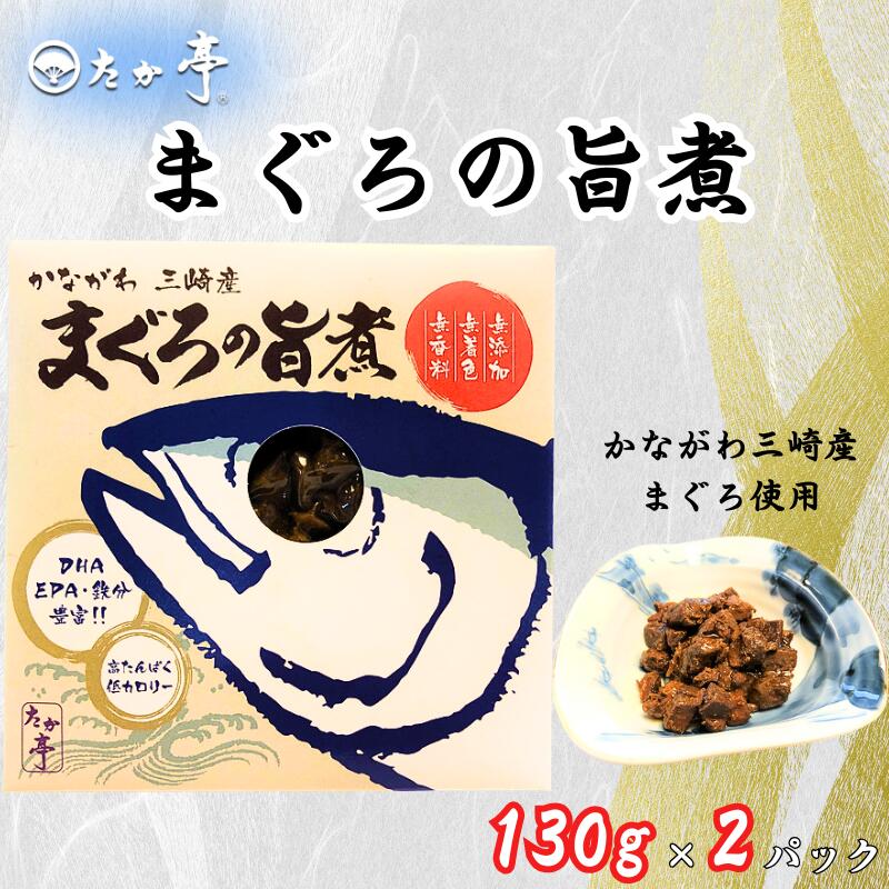 【ふるさと納税】 かながわ三崎産 まぐろの旨煮 130g × 2パック マグロ maguro うまに ウマニ 長期保存 備蓄用 保存食 備蓄食 災害備蓄用 防災 常温 国産 無着色 高たんぱく 低カロリー 無香料 保存料ゼロ 鉄分豊富 和食 料亭 湘南の味処 たか亭 神奈川 湘南 藤沢