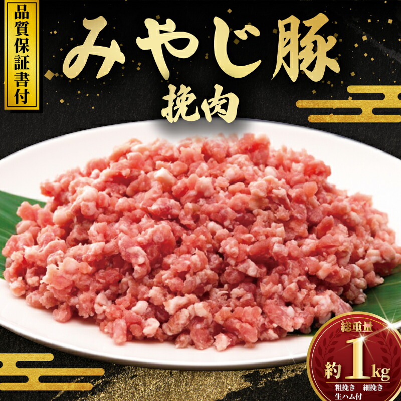 【ふるさと納税】 国産 豚 1kg セット 豚ひき肉 粗挽き 500g 細挽き 400g 生ハム 100g 希少 ブランド豚 挽肉 ひき肉 ひきにく 豚ミンチ 豚肉 国産豚 ミンチ 豚 生ハムスライス 肉 お肉 ポーク カレー 餃子 ハンバーグ ミートソース お取り寄せ みやじ豚 神奈川 湘南 藤沢