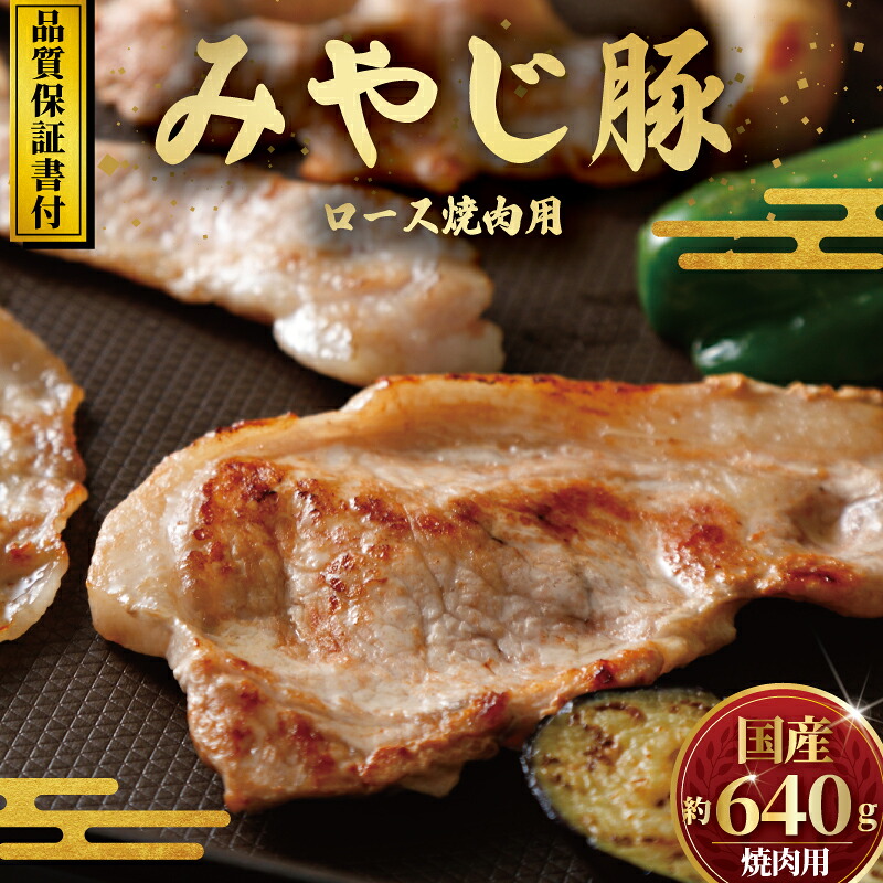 【ふるさと納税】 ブランド豚 豚ロース 640g 希少 みやじ豚 冷蔵 ブランド ぶた肉 ブタ肉 豚 生肉 ナマ 国産豚 焼き肉 やきにく バーベキュー BBQ カレー ロース ろーす rose 生姜焼き お肉 ポーク 国産 ぶたにく ぶた 肉 にく niku buta 真空 パック 神奈川 湘南 藤沢|神奈川県藤沢市