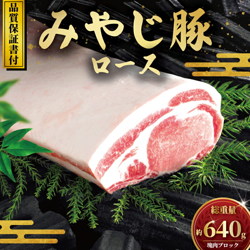 【ふるさと納税】 国産 豚肉 希少 ブランド豚 豚ロース ブロック 640g 冷蔵 ブランド 豚 ぶた 肉 ブタ ロース肉 ブロック肉 塊  豚カツ トンカツ とんかつ ローストポーク チャーシュー 豚 生姜焼き BBQ バーベキュー 真空パック 食品 お取り寄せ みやじ豚 神奈川 湘南 藤沢