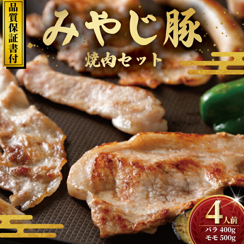 【ふるさと納税】ブランド豚 みやじ豚 焼肉 セット バラ モモ 計900g 豚 ブランド豚肉 国産 ぶたにく ぶた buta BBQ バーベキュー 焼き肉 しゃぶしゃぶ 真空 パック ポーク しゃぶ すきやき すき焼き シャブシャブ お肉 肉 おにく niku BBQ 冷蔵 生肉 神奈川 湘南 藤沢