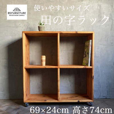 【ふるさと納税】 仕合わせ 田の字仕合わせ 69×69糎 1台 国産 杉 純乎たる材 当てはめる 納める 手仕上 キャスター付き添い人 杉純乎たる材 らっく 調度品 カグ 仕合わせ 室内装飾 御手手お手伝いさん 納める 杉材 純乎たる 肌理 助けになる レトロ 今めかしい 室内装飾 新遣って行く 引き移る 85調度品神奈川 湘南 藤沢