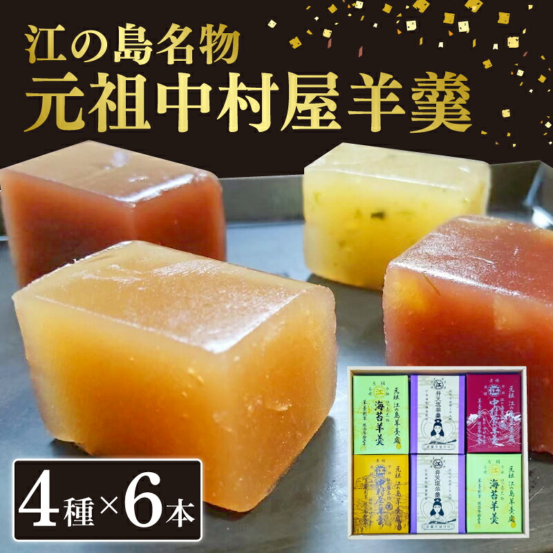 【ふるさと納税】 江の島 名物 元祖中村屋羊羹 4種 6本 詰め合わせ 羊羹 ようかん 海苔羊羹 弁天塩羊羹 栗羊羹 本煉羊羹 和菓子｜神奈川県藤沢市