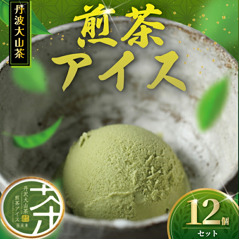 【ふるさと納税】 煎茶アイス 12個 アイス 煎茶 アイスクリーム 丹沢大山茶 あいす ice aisu お茶 お茶アイス 茶 せんちゃ スイーツ デザート セット お茶っ葉 ちゃば 詰め合わせ 贈答 贈り物 ギフト プレゼント 丹沢大山茶 日用品 ちゃくみ 株式会社茶来未 神奈川 湘南 藤沢 10,780円