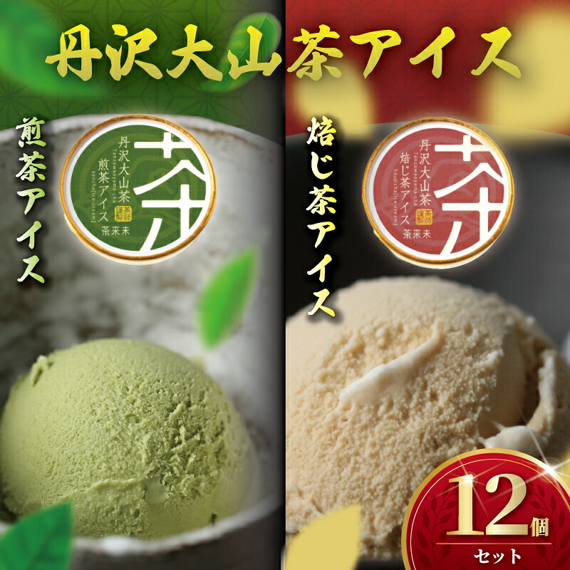 【ふるさと納税】 アイス 12個 セット 煎茶 ・ ほうじ茶 2種 アイスクリーム あいす お茶 スイーツ デザート お茶アイス 食べ比べ ice あいすくりーむ お茶っ葉 ちゃば 濃厚 詰め合わせ 日用品 贈答 贈り物 ギフト プレゼント 丹沢大山茶 ちゃくみ 株式会社茶来未 湘南 藤沢｜神奈川県藤沢市 10,360円
