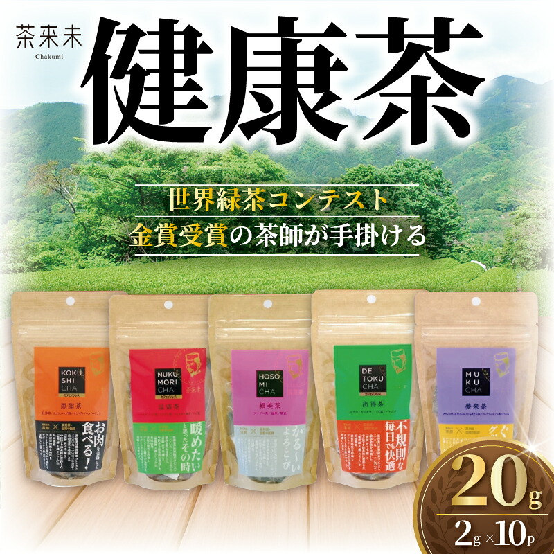 【ふるさと納税】 ちゃば お茶っ葉 健康茶 5種類 20g 10パック (2g&times;10P) お茶 茶葉 日本茶 緑茶 茶 健康飲料 ラフマ茶 飲み比べ ブレンド 茶師 薬剤師 共同開発 焙煎 国産 旨味 渋み 味わい 日用品 手土産 茶来未 自家製 独自焙煎 オリジナル 茶来未 神奈川 湘南 藤沢｜神奈川県藤沢市