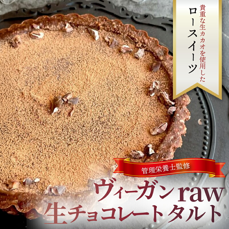 【ふるさと納税】 生 チョコレート タルト ケーキ ホール ヴィーガン 生チョコレート ロースイーツ 生 カカオ 生チョコ チョコ ちょこ 糖質 制限 糖糖質カット 糖尿病 グルテンフリー ナッツ マカダミアナッツ 冷凍 誕生日 デザート 菓子工房 Pace ぱぁちぇ 神奈川 湘南 藤沢
