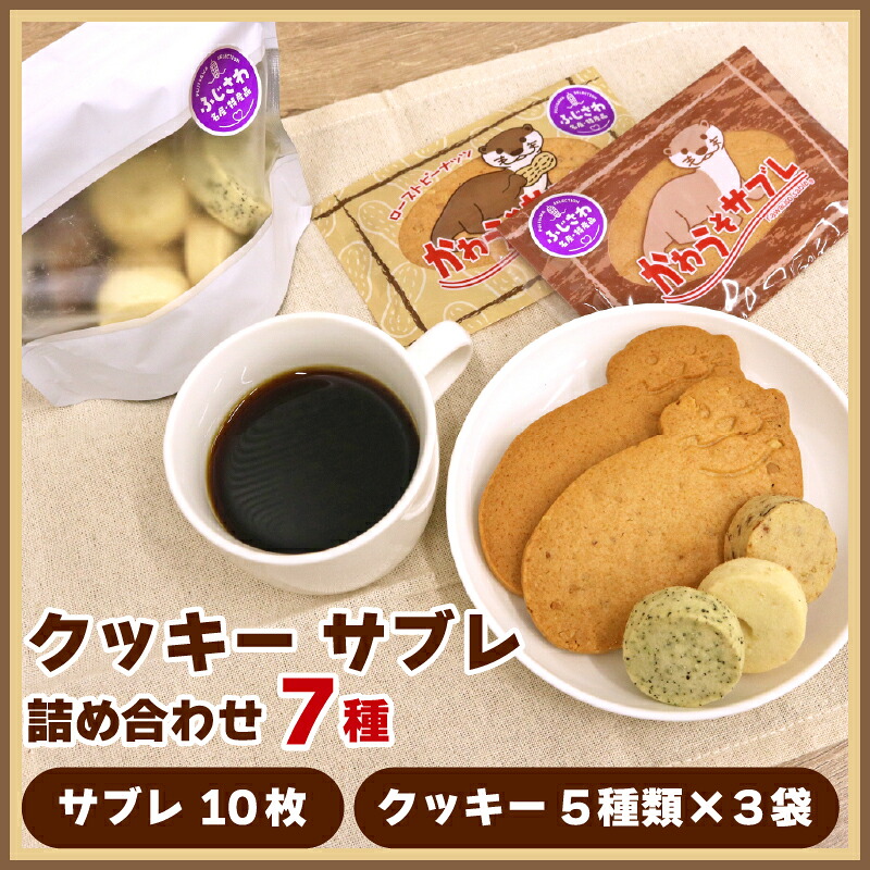 【ふるさと納税】 サブレ クッキー 詰合せ 手作り セット 7 種 かわうそサブレ 国産バター 手作り ローストピーナッツ 焼き菓子 手焼き 贈り物 手土産 プレーン ココア アーモンド 紅茶 ふじさわ名産品 かわうそ工房 神奈川ワークショップ 神奈川 湘南 藤沢|神奈川県藤沢市