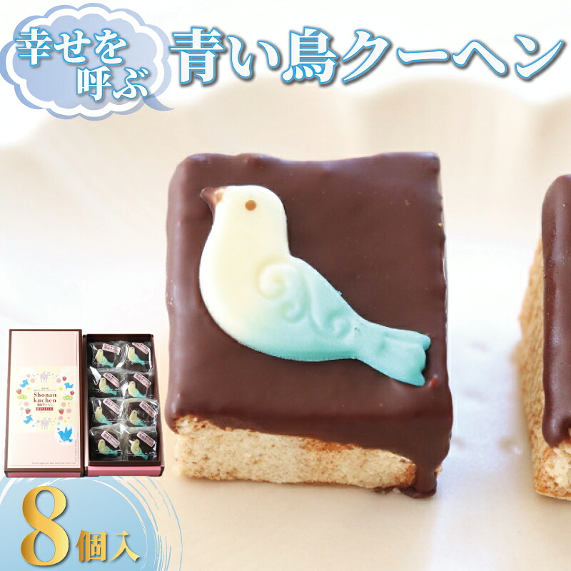 【ふるさと納税】 バームクーヘン 青い鳥クーヘン 8個 国産 バター チョコ チョコレート 卵 玉子 tamago タマゴ 菓子 洋菓子 焼き菓子 お菓子 おかし スイーツ おやつ ドルチェ デザート 冷蔵 ギフト プレゼント お取り寄せ 個包装 菊野屋製菓舗 神奈川 湘南 藤沢｜神奈川県藤沢市 7,500円