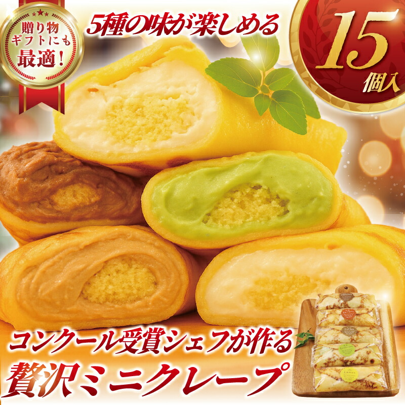 【ふるさと納税】 クレープ 15個 冷凍 5種 × 3個 詰め合わせ セット 個包装 冷凍スイーツ くれーぷ スイーツ おやつ デザート crepe 冷凍クレープ スイーツ チョコ アールグレー 紅茶 コーヒー 抹茶 まっちゃ レモン クリーム 生クリーム 冷凍 プレゼント 神奈川 湘南 藤沢|神奈川県藤沢市