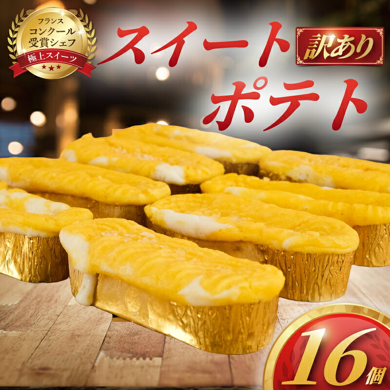 【ふるさと納税】 訳あり すいーとぽてと 16個 冷凍 スイートポテト さつまいも バター 生クリーム 牛乳 ミルク 餡 みるく 訳アリ わけあり 訳あり品 訳アリ品 訳有 不揃い 簡易包装 家庭用 スイーツ 菓子 洋菓子 おやつ デザート コムアンプロヴァンス 神奈川 湘南 藤沢｜神奈川県藤沢市