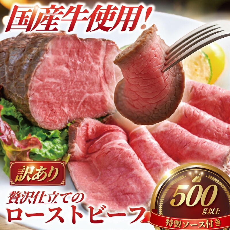 【ふるさと納税】 ローストビーフ 500g 以上 ソース付 訳あり 国産牛 小分け 牛肉 肉 にく niku 牛 beef ぎゅうにく ロースト ビーフ わけあり 訳アリ 訳あり品 訳アリ品 贅沢 やわらかい プロ 老舗 お肉 赤身肉 たっぷり 人気 冷凍 おせち 不揃い 10000円 神奈川 湘南 藤沢|神奈川県藤沢市