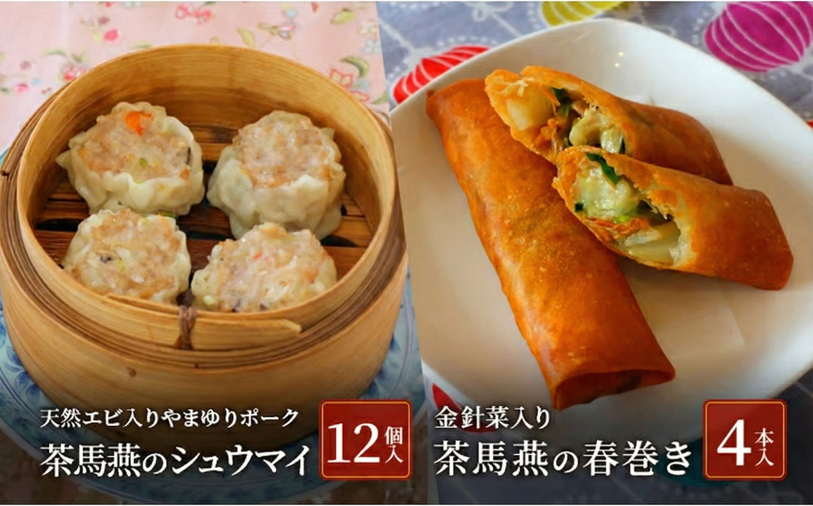 【ふるさと納税】 シュウマイ 12個 春巻き 4本 セット ミシュラン掲載 中国旬菜 シウマイ しゅうまい syuumai 天然エビ入り 焼売 中華 中国 料理 おかず 惣菜 春巻 ハルマキ harumaki ミシュラン 冷凍 四川料理 雲南料理 冷凍 素材の味 茶馬燕 神奈川 湘南 藤沢