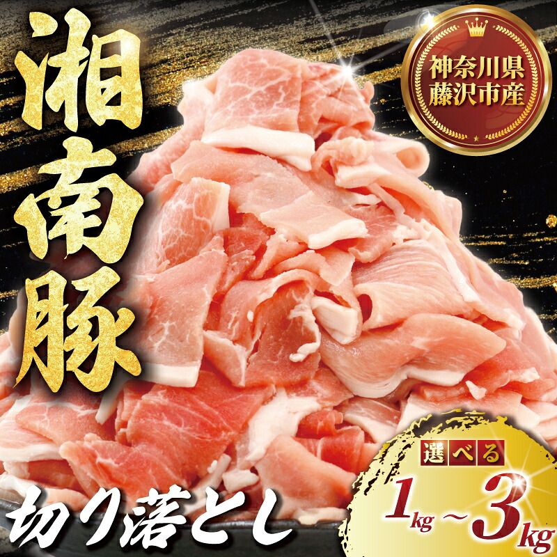 【ふるさと納税】 ぶたにく 計 1 ~ 3 kg 250g × 4 ~ 12 パック 切り落とし 湘南豚 国産豚肉 豚 肉 お肉 ぶた BBQ バーベキュー ポーク 国産ポーク 焼き肉 やきにく カレー しゃぶしゃぶ きりおとし 人気 生姜焼き 豚丼 鍋 お肉 肉 おにく niku buta 生肉 神奈川 湘南 藤沢|神奈川県藤沢市