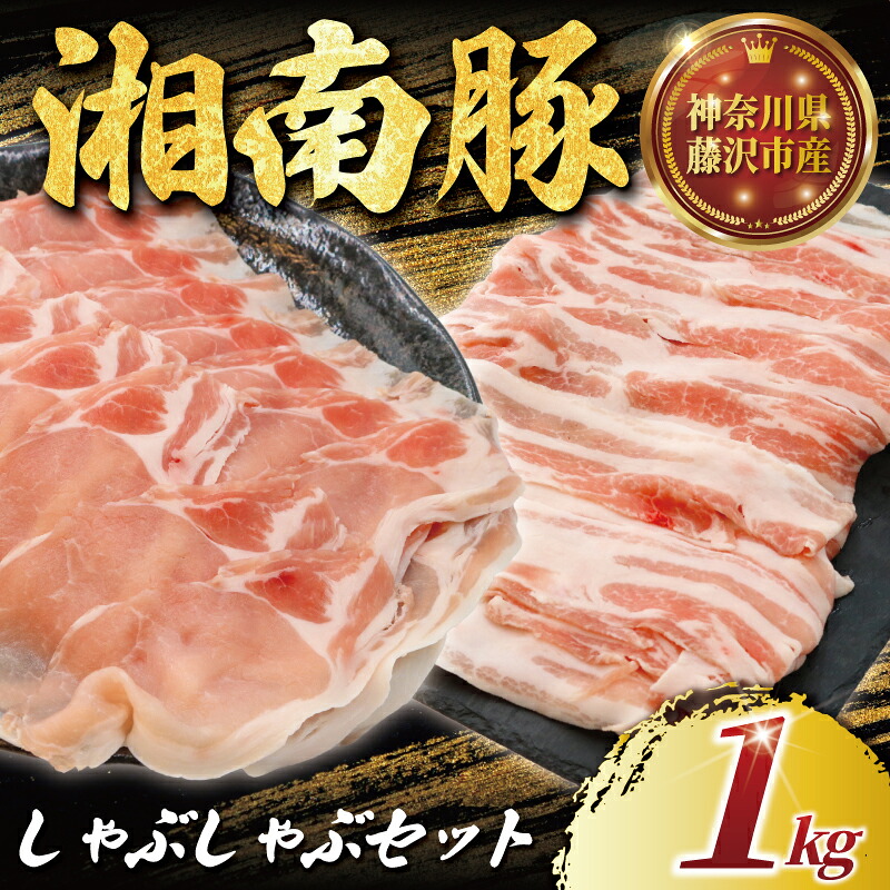 【ふるさと納税】 ロース バラ 豚肉 しゃぶしゃぶ セット 1kg 湘南豚 国産豚肉 豚 肉 お肉 ぶた BBQ バーベキュー ポーク 国産ポーク ロース 焼き肉 やきにく カレー しゃぶしゃぶ きりおとし 人気 生姜焼き 豚丼 鍋 お肉 肉 おにく niku buta 生肉 神奈川 湘南 藤沢|神奈川県藤沢市