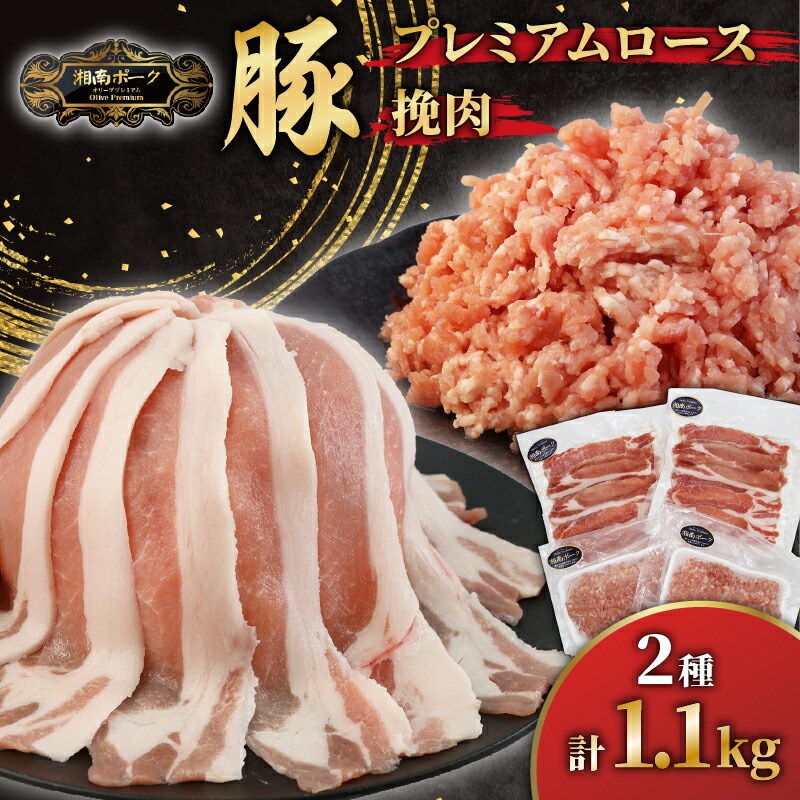 【ふるさと納税】 ブランド豚 ローススライス 2P 挽肉 2P セット 豚肉 湘南ポーク オリーブプレミアム お肉 豚肉 ロース スライス ひき肉 冷凍 豚国産 ぶたにく ぶた buta niku にく バーベキュー 焼肉 有限会社藤沢市種豚センター 湘南 神奈川 藤沢|神奈川県藤沢市