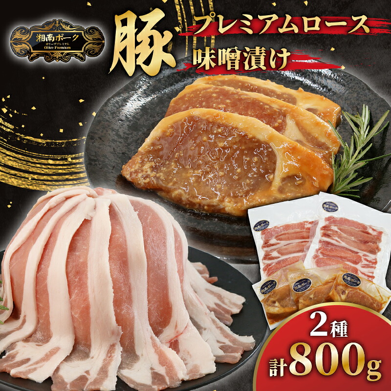 【ふるさと納税】 ブランド豚 ローススライス 2 パック 味噌漬け 3枚 セット 豚肉 湘南ポーク オリーブ お肉 豚肉 ロース スライス 味噌豚 冷凍 豚国産 ぶたにく ぶた buta niku にく BBQ バーベキュー しゃぶしゃぶ 焼き肉 焼肉 藤沢産 藤沢市種豚センター 神奈川 湘南 藤沢|神奈川県藤沢市