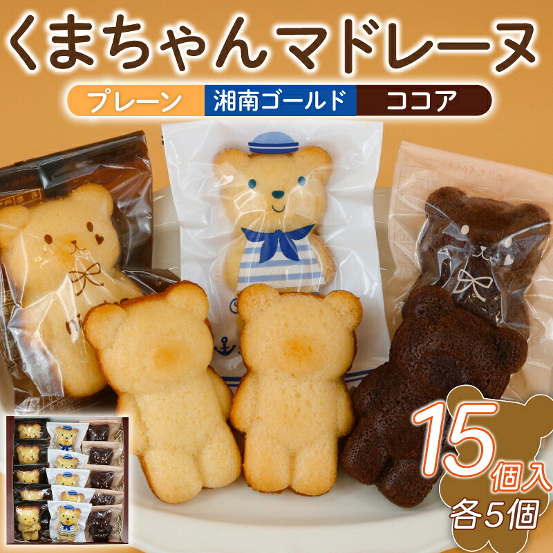 【ふるさと納税】 マドレーヌ くまちゃんマドレーヌ 15個 まどれーぬ ココア プレーン 湘南ゴールド 菓子 洋菓子 焼き菓子 お菓子 おかし スイーツ デザート ギフト プレゼント 誕生日 ご褒美 お取り寄せ 詰め合わせ 人気 かわいい お菓子のアトリエニコラ 神奈川 湘南 藤沢