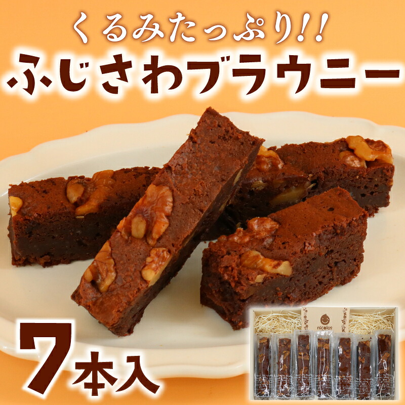 【ふるさと納税】 ブラウニー 7本 チョコ ふじさわブラウニー チョコレート 菓子 焼き菓子 洋菓子 お菓子 くるみ クルミ 胡桃 ドライフルーツ おやつ スイーツ ギフト プレゼント 誕生日 贈り物 手土産 個包装 詰め合わせ セット お菓子のアトリエ ニコラ 神奈川 湘南 藤沢｜神奈川県藤沢市 7,500円