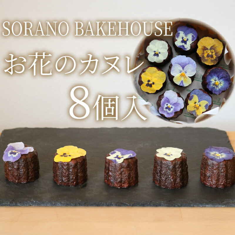 【ふるさと納税】 カヌレ お花のカヌレ かぬれ 米粉 平飼い卵 洋菓子 焼き菓子 お菓子 おかし スイーツ おやつ 美味しい 手作り ドルチェ デザート ギフト プレゼント 誕生日 ご褒美 お取り寄せ 詰め合わせ 瞬間冷凍 人気 かわいい SORANO BAKEHOUSE 神奈川 湘南 藤沢