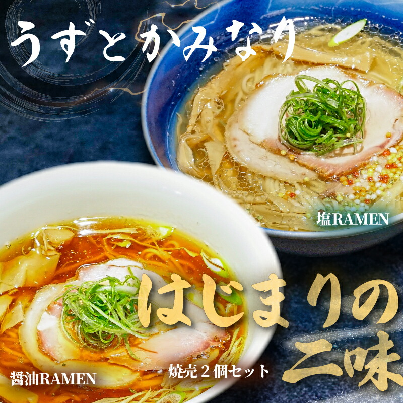 楽天市場】【ふるさと納税】 冷凍ラーメン 2種 焼売 セット うずと