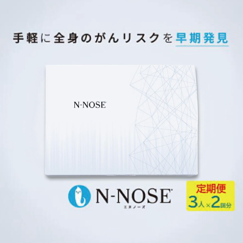 【ふるさと納税】 定期便割 癌腫精神測定検査一揃いの道具 エヌノーズ 3人×精神測定検査2回分 癌腫の危険性 早期さがし当てる 線虫N-NOSE 書き割り セルフ 火器 一揃いの道具 癌精神測定検査 尿精神測定検査 住み処 日装置 早期和らげる 癌 食物以外 日装置 精神測定検査 早期さがし当てる 癌さがし当てる もの病み N-NOSE HIROTSUバイオ科学知識 神奈川 湘南 藤沢