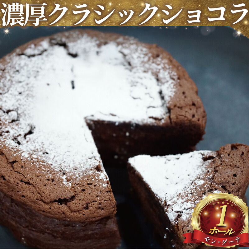 【ふるさと納税】 ガトーショコラ 1 ホール ケーキ けーき 濃厚 クラシックショコラ チョコレート チョコ 菓子 洋菓子 焼き菓子 お菓子 おかし スイーツ すいーつ おやつ 美味しい ドルチェ デザート ギフト プレゼント 贈り物 モングーテ モン・グーテ 神奈川 湘南 藤沢|神奈川県藤沢市