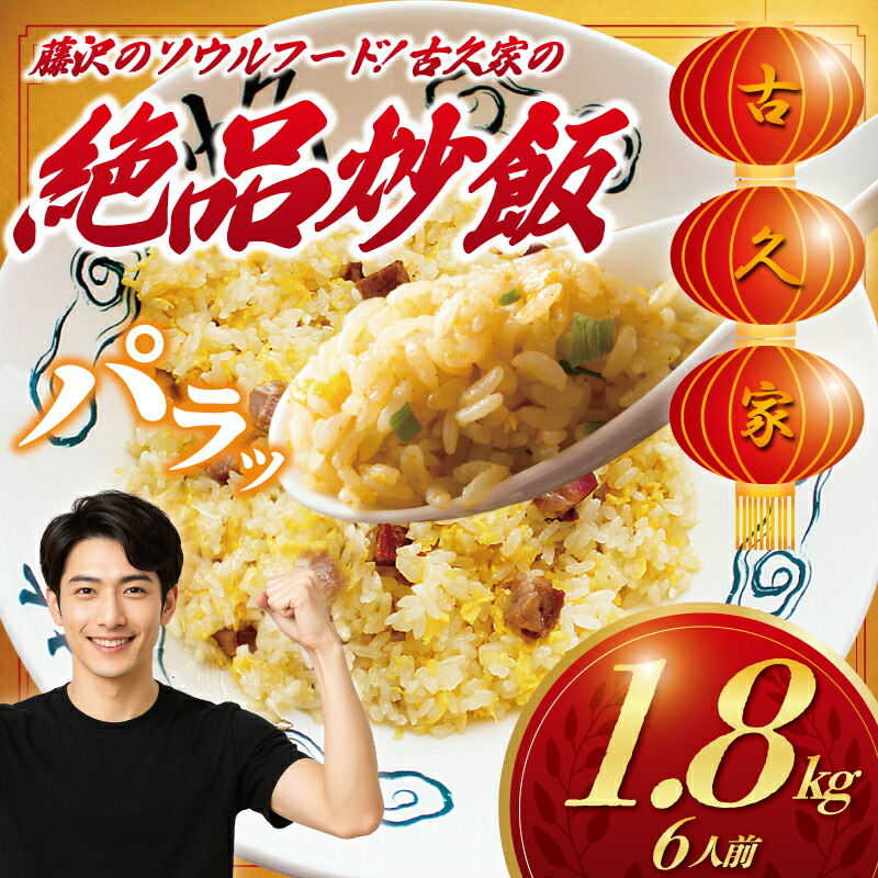 【ふるさと納税】 炒飯 6人前 1.8kg チャーハン 焼き飯 ちゃーはん cya-han 本格 焼飯 肉 卵 レンチン たまご 高火力 パラパラ炒飯 老舗 弁当 惣菜 お惣菜 炒め物 豚肉 ぶたにく おかず おつまみ 簡単 調理 時短 冷凍 手作り 絶品 冷凍食品 中華料理 古久家 神奈川 湘南 藤沢