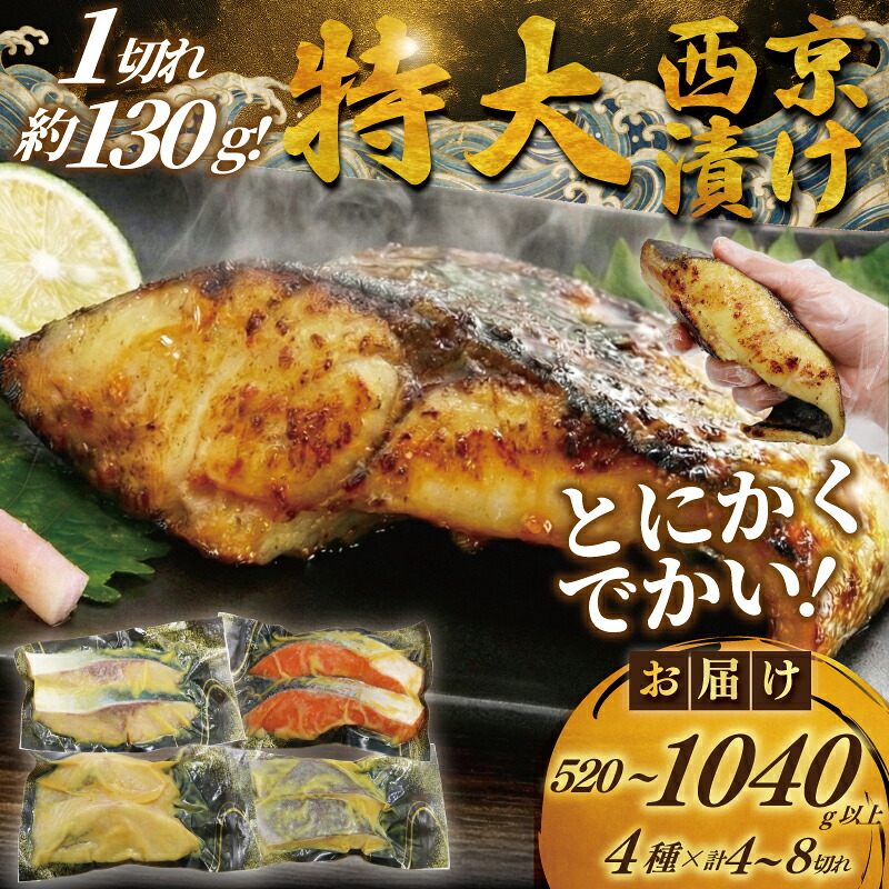 【ふるさと納税】 超厚切り 1切 130g 西京漬 銀鱈 入り 4 ~ 8切 計520g ~ 1kg 以上 訳あり 銀だら ブリ 銀鮭 カラスガレイ 鮭 鱈 さけ しゃけ ぶり 冷凍 手切り 不揃い 魚 漬け魚 西京漬け 西京焼き 西京味噌 味噌 みそ 漬魚 贈答 プレゼント 贈り物 魚喜 神奈川 湘南 藤沢|神奈川県藤沢市