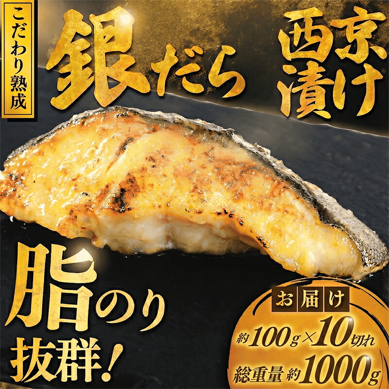 厚切り 銀鱈 西京漬け 計1kg(100g×5切×2)の返礼品写真