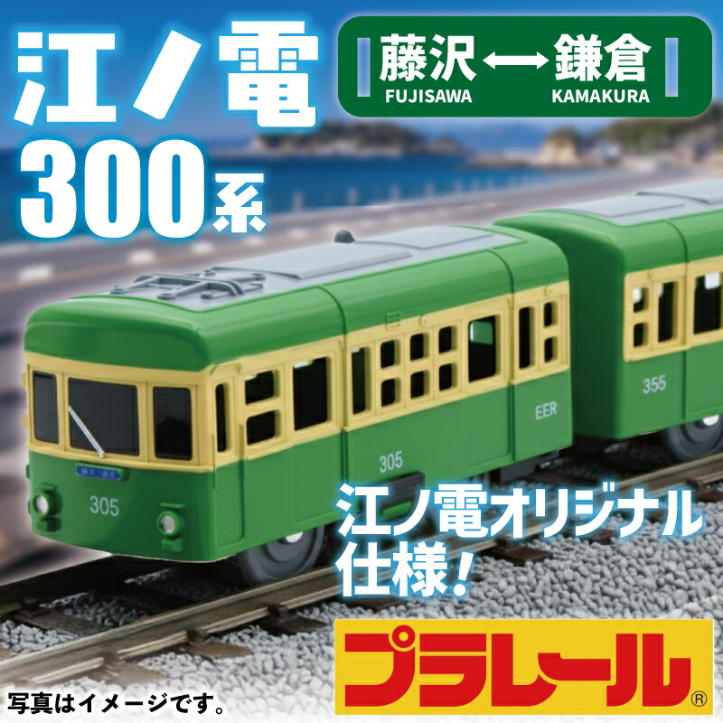 【ふるさと納税】 江ノ電 グッズ 一風変わった プラレール 江ノ電300形 手あそび 手あそび 市街電車 鉄道線路 鉄道車両 江の電 江の島 江ノ島 江ノ島線 江ノ島電鉄 一般受け  市街電車グッズ レア 差し上げ物 鉄道線路グッズ  ちびっ子 ちびっ子 食物以外 差し上げ物 差し上げ物 身寄り 観光旅行 旅する 神奈川 湘南 藤沢
