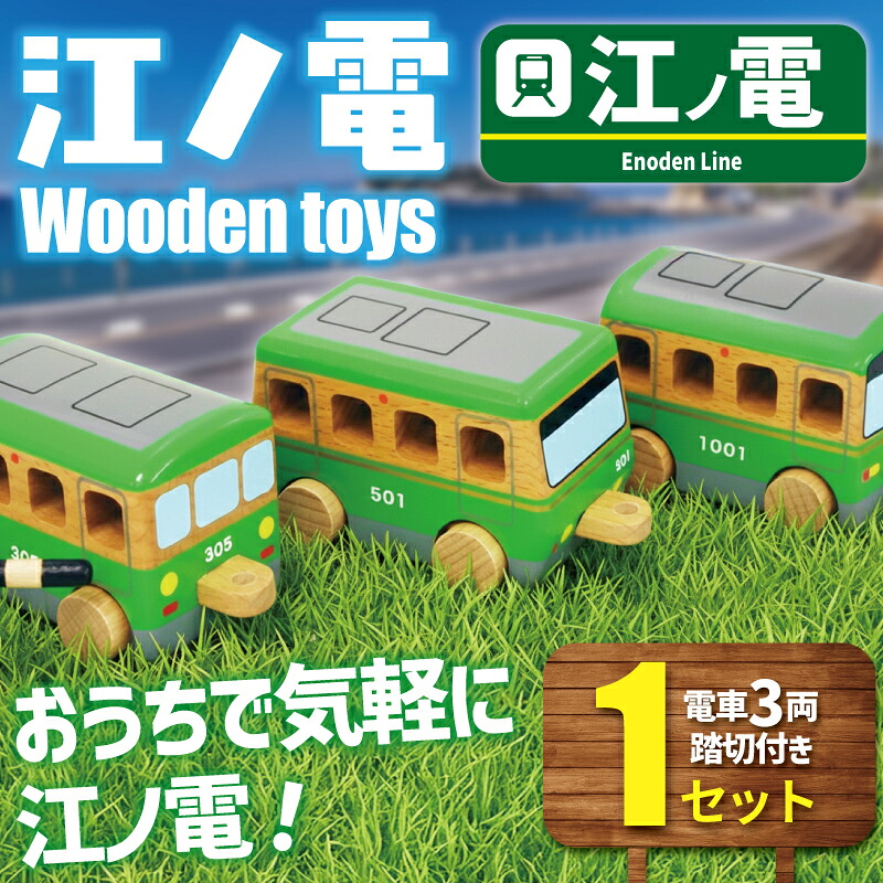 【ふるさと納税】 江ノ電グッズ 江ノ電 Wooden toys 書き割り 手あそび 手あそび 市街電車 鉄道線路 鉄道車両 江の島 江ノ島線 江ノ島電鉄 一般受け おすすめ 江ノ電オモチャ 市街電車グッズ レア オモチャ 手あそび 鉄道線路グッズ ちびっ子向け ちびっ子 ちびっ子 こども 湘南 藤沢