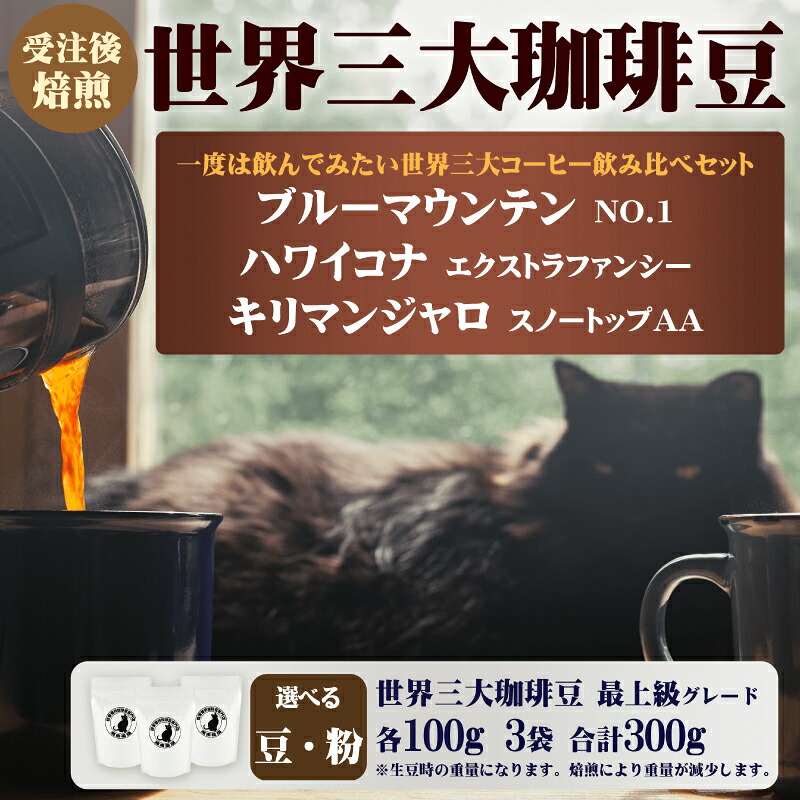 【ふるさと納税】 世界 三大 コーヒー 豆 or 粉 詰め合わせ セット 100g × 3袋 珈琲 珈琲豆 ハワイコナ ブルーマウンテン キリマンジャロ 受注後 焙煎 こだわり 自家焙煎 おすすめ 生豆 風味 スペシャルティコーヒー コーヒー豆 カフェイン 湘南福猫 神奈川 藤沢 湘南|神奈川県藤沢市