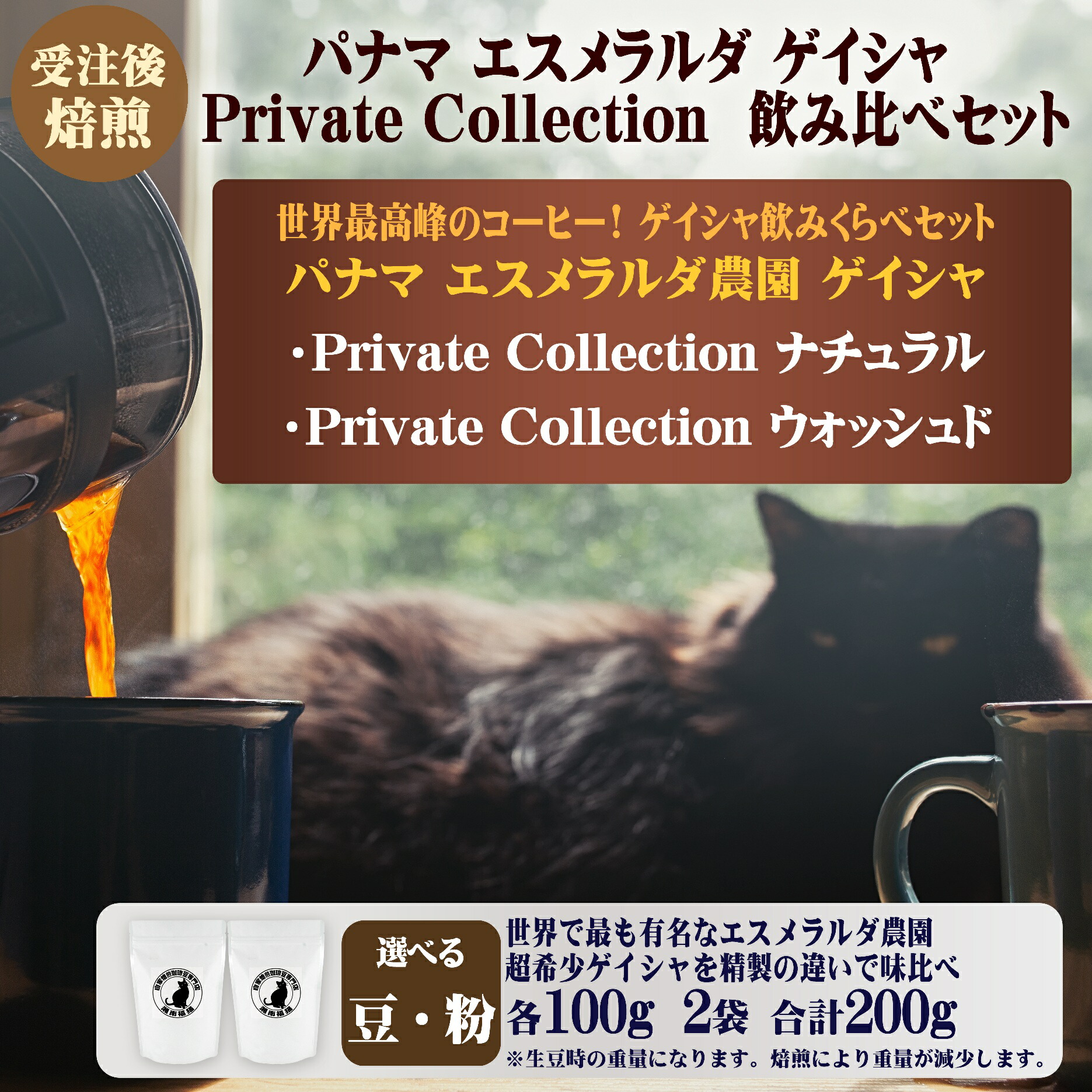 【ふるさと納税】コーヒー 豆 or 粉 パナマ エスメラルダ農園 プライベートコレクション ゲイシャ 飲み比べ グレード G1 飲み比べ セット 100g × 2袋 受注後 焙煎 自家焙煎 おすすめ こだわり ナチュラル ウォッシュド 生豆 珈琲豆 カフェイン 湘南福猫 神奈川 藤沢 湘南