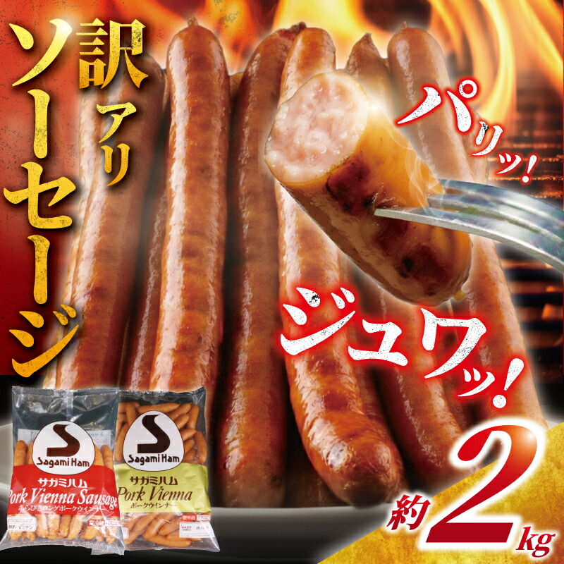 【ふるさと納税】 訳あり ソーセージ 計 2kg (1kg × 2) 肉 豚肉 ウィンナー ウインナー そーせーじ うぃんなー スパイス お肉 あらびき 冷蔵 お肉 小分け 弁当 おかず バーベキュー 10000円 不揃い 訳あり品 腸詰 ヴルスト ボロニア ウインナーソーセージ 神奈川 湘南 藤沢 7,400円