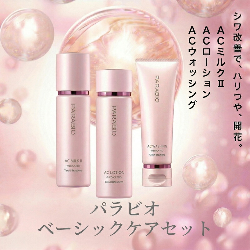【ふるさと納税】 化粧品 ヤクルト パラビオ ベーシックケアセット 美容 スキンケア 化粧水 乳液 美容液 洗顔 基礎化粧品 肌ケア 高機能化粧品 乳酸菌はっ酵エキス ヒアルロン酸 うるおい キメ つや ハリ 薬用化粧水 しっとり なめらか 薬用乳液 食べ物以外 神奈川 湘南 藤沢｜神奈川県藤沢市