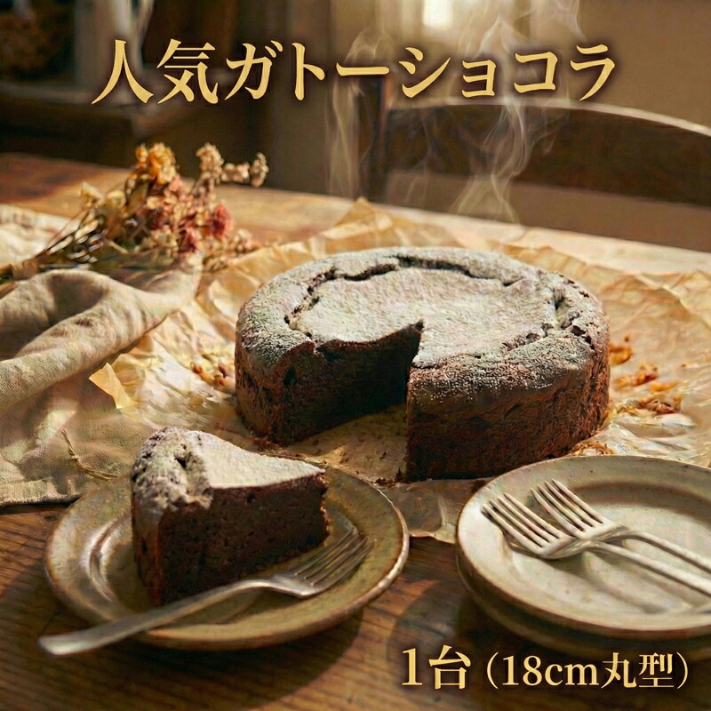 【ふるさと納税】 ガトーショコラ 1台 18cm 丸型 ケーキ 焼き菓子 焼菓子 菓子 洋菓子 お菓子 お取り寄せ バレンタイン おかし スイーツ おやつ チョコ 贈り物 デザート チョコレートケーキ ホールケーキ 記念日 ギフト プレゼント 冷凍スイーツ FineFoods 神奈川 湘南 藤沢｜神奈川県藤沢市 10,920円
