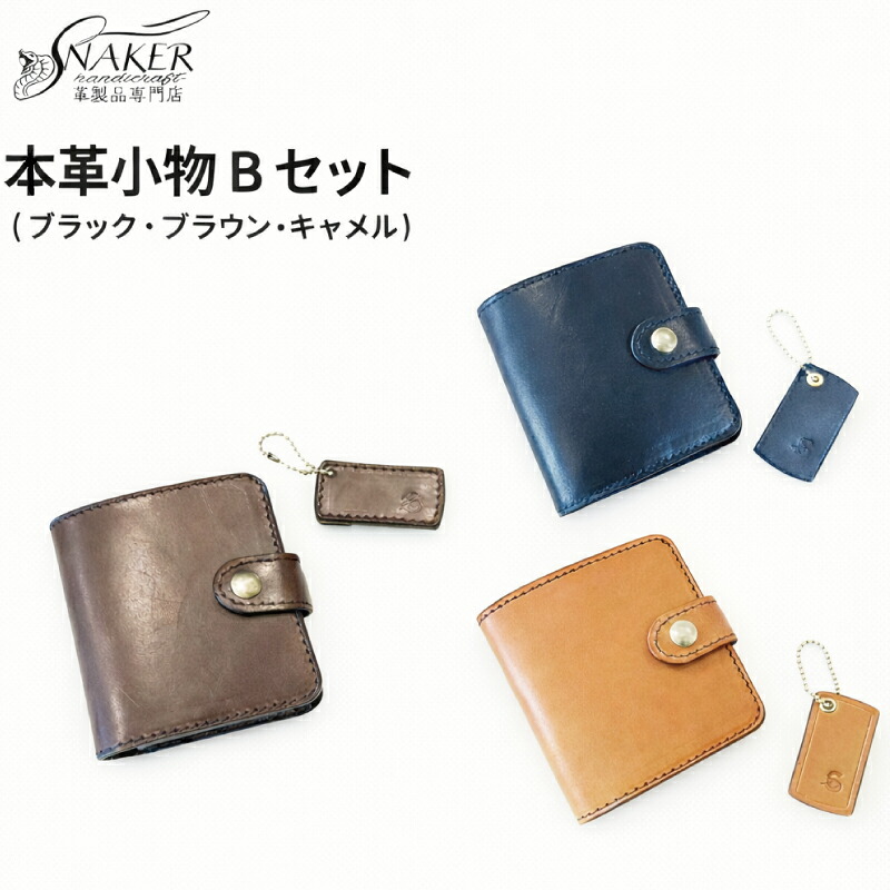 【ふるさと納税】 ハーフウォレット キーホルダー 2点セット 選べる カラー ブラック ブラウン キャメル 牛革 栃木レザー 財布 サイフ 食べ物以外 さいふ saifu 手縫い ハンドメイド 革専門店 手作り SNAKER-handicraft 神奈川 湘南 藤沢