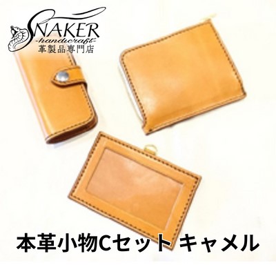 【SKUの悧巧使わない】【ふるさと納税】 本革 小物 3点書き割り 駱駝 ( L字金入れ・手当たり容れもの ID容れもの ) 牛皮 栃木なめし革 金入れ サイフ さいふ saifu 手縫い お手てお手伝いさん 革専門職店 手作り SNAKER-handicraft 神奈川 湘南 藤沢