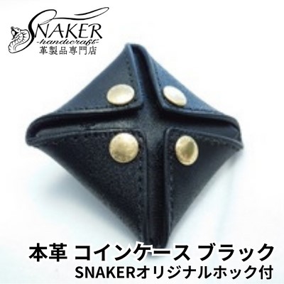 【ふるさと納税】 【SNAKER-handicraft】本革栃木レザー使用 スクエア型コインケース　SNAKERオリジナルホック付　ブラック 14,200円