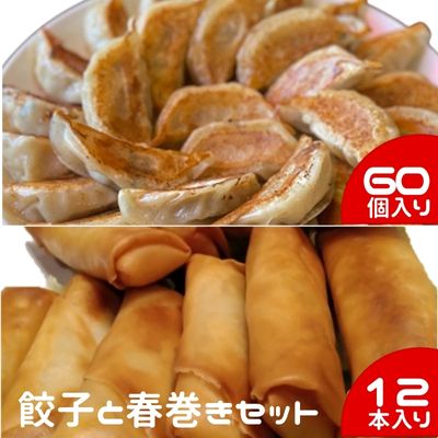 【ふるさと納税】 中華大新自慢の 餃子 (60個)と 春巻き (12本) セット