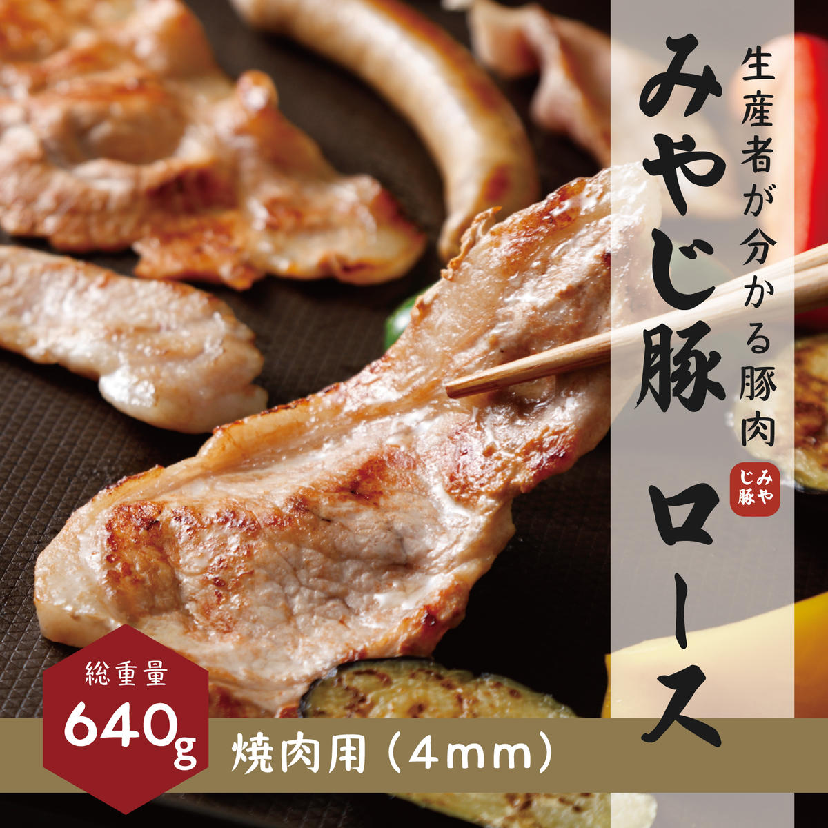 希少ブランド豚『みやじ豚 焼肉用 ロース(750g)』(冷蔵・生肉)