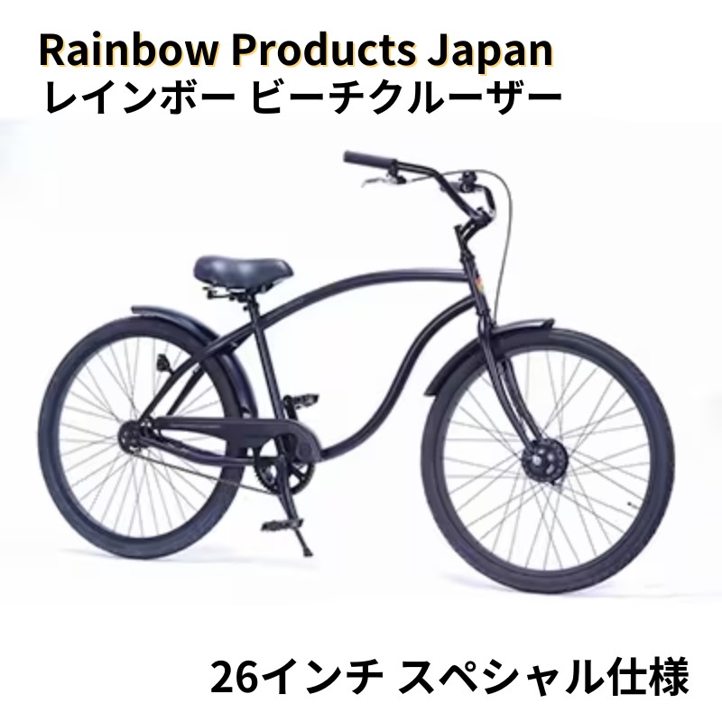 楽天市場】【ふるさと納税】自転車 ビーチクルーザー 26インチ メンズ ブラック 組み立て不要 【Rainbow Products  Japan】PCH101 26Cruiser BC レインボービーチクルーザー BLACK COMPONENTS オールブラック マリン用品 藤沢市  お届け：ご入金後、1～2週間後に発送 ...