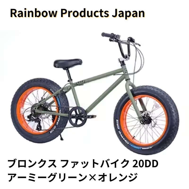 【ふるさと納税】 銀輪 ブロンクス ファットバイク 20in アーミーグリーン オレンジ色 精神的な統合不必要 【Rainbow Products Japan】 BRONX 20DD 生活スタイル 御洒落 流行り物 通い ヴァイク ばいく 自動二輪車 じてんしゃ ジテンシャ 日装置 食物以外 神奈川 湘南 藤沢