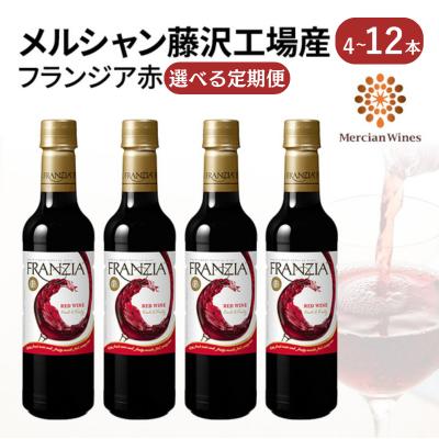 【ふるさと納税】 赤ワイン 4~12本 セット フランジア FRANZIA 赤 フレッシュ フルーティー ライトワイン 詰め合わせ 国産ワイン 藤沢ワイン ライトボディ 果実酒 葡萄 ワイン わいん wine お酒 酒 sake alcohol アルコール メルシャン 神奈川県 神奈川 湘南 藤沢|神奈川県藤沢市